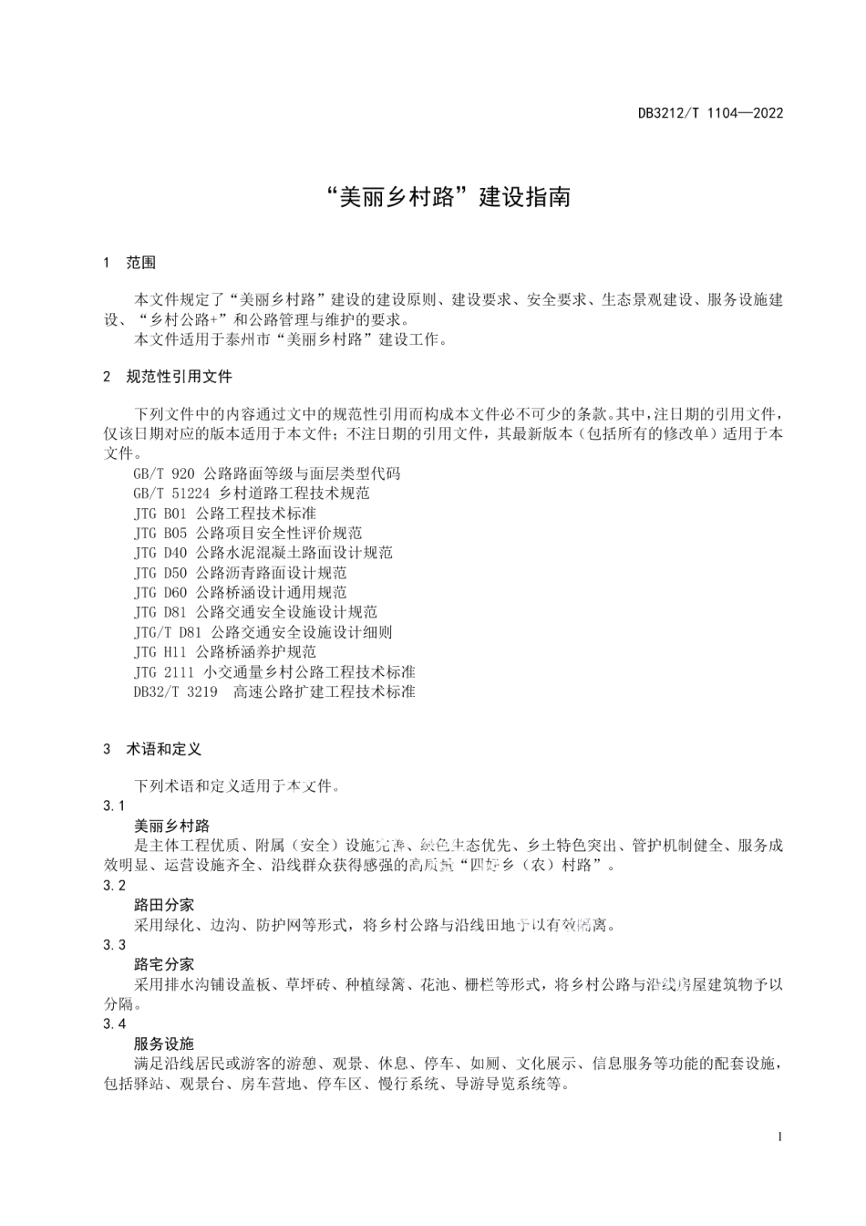 DB3212T 1104—2022“美丽乡村路”建设指南.pdf_第3页