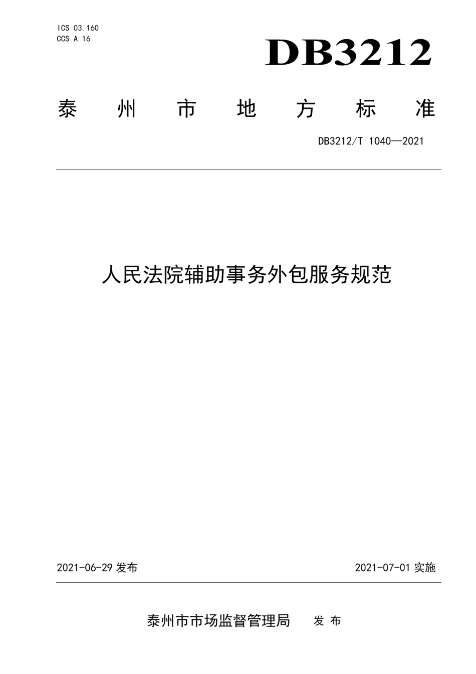 DB3212T 1040—2021人民法院辅助事务外包服务规范.pdf_第1页