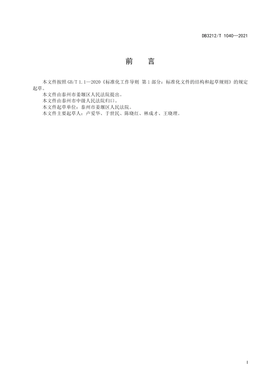 DB3212T 1040—2021人民法院辅助事务外包服务规范.pdf_第2页