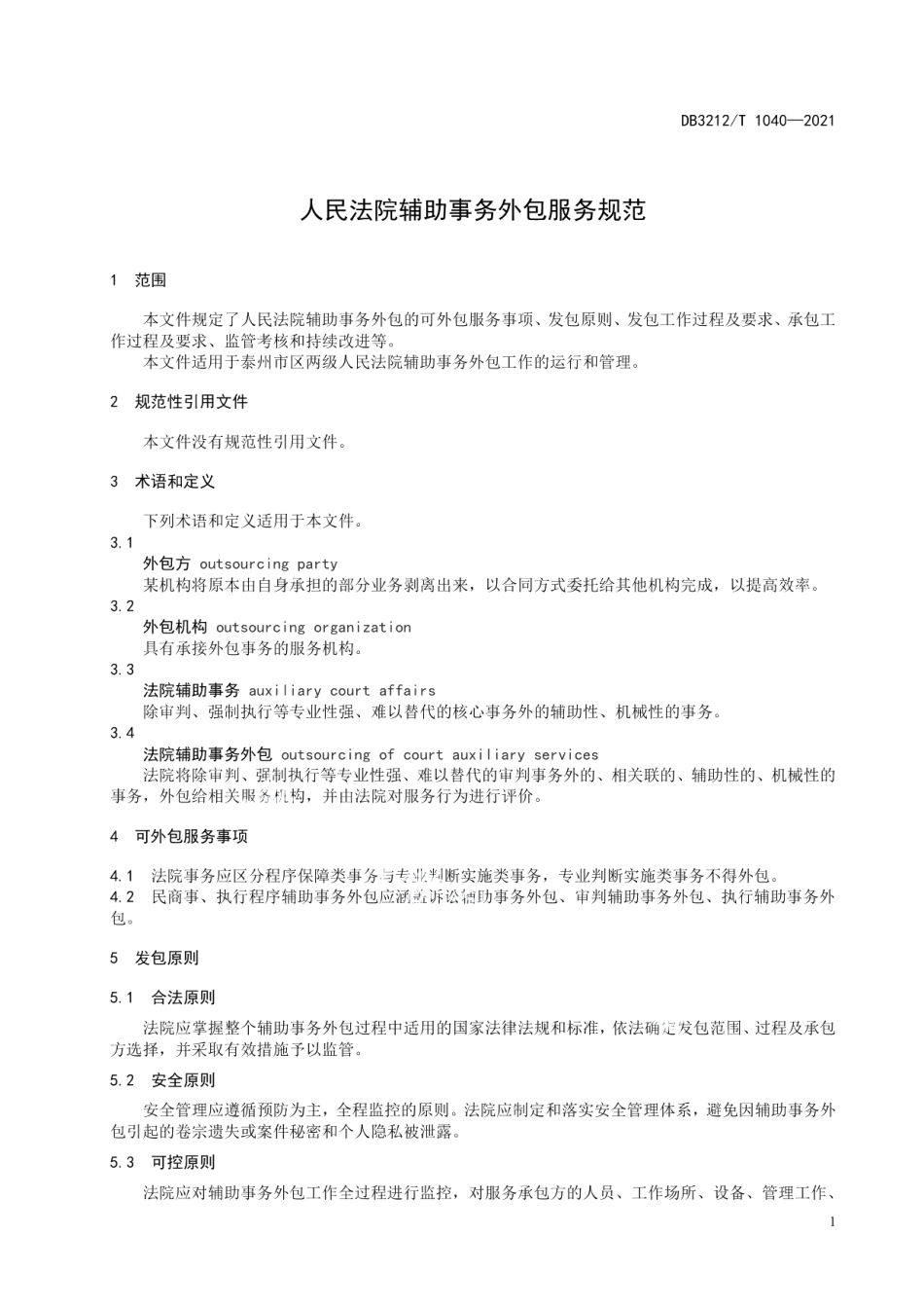 DB3212T 1040—2021人民法院辅助事务外包服务规范.pdf_第3页