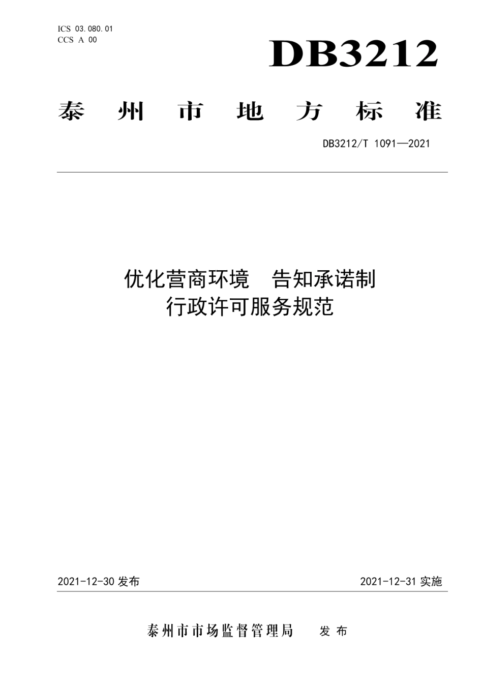 DB3212T 1091—2021优化营商环境 告知承诺制行政许可服务规范.pdf_第1页