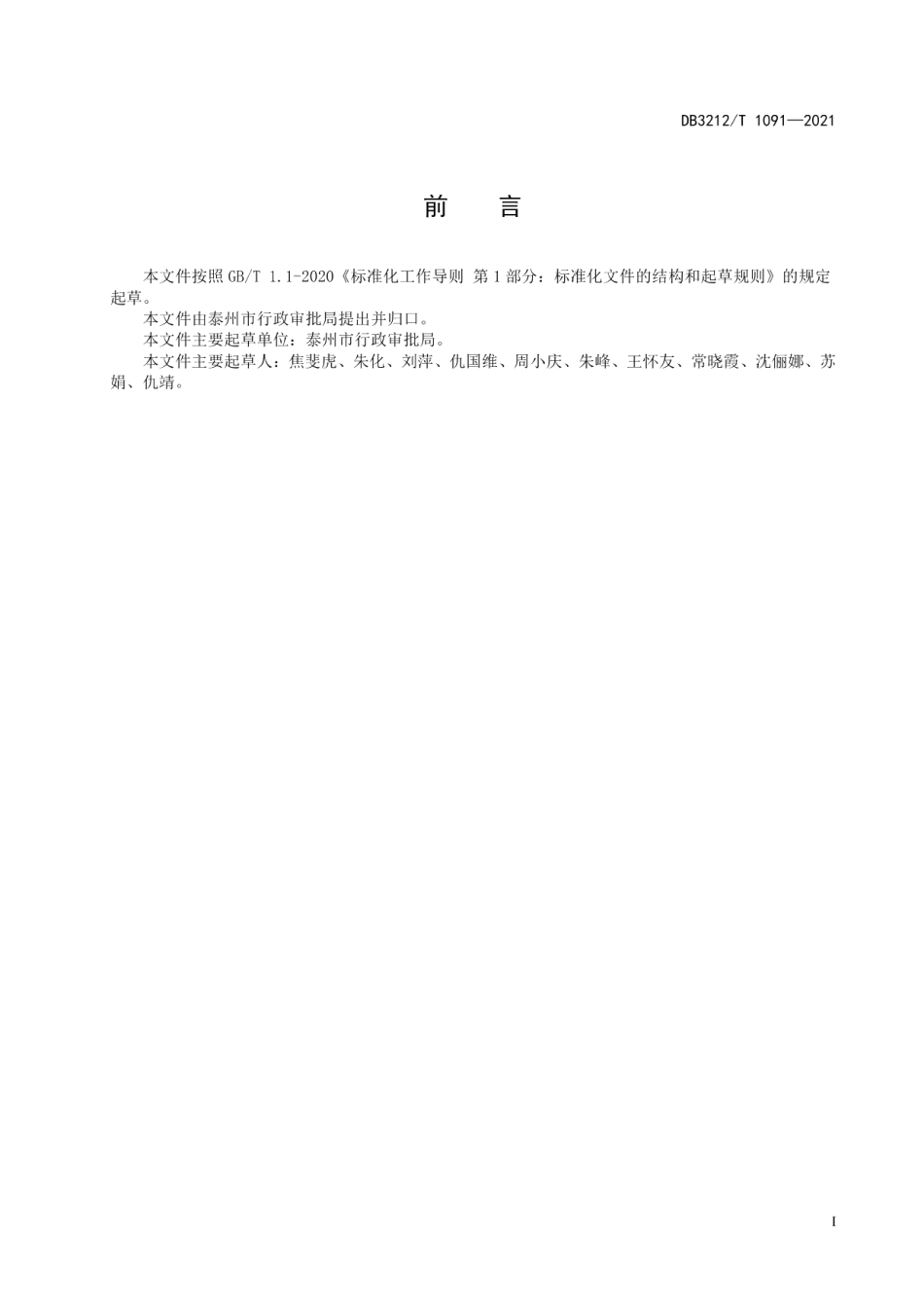 DB3212T 1091—2021优化营商环境 告知承诺制行政许可服务规范.pdf_第2页