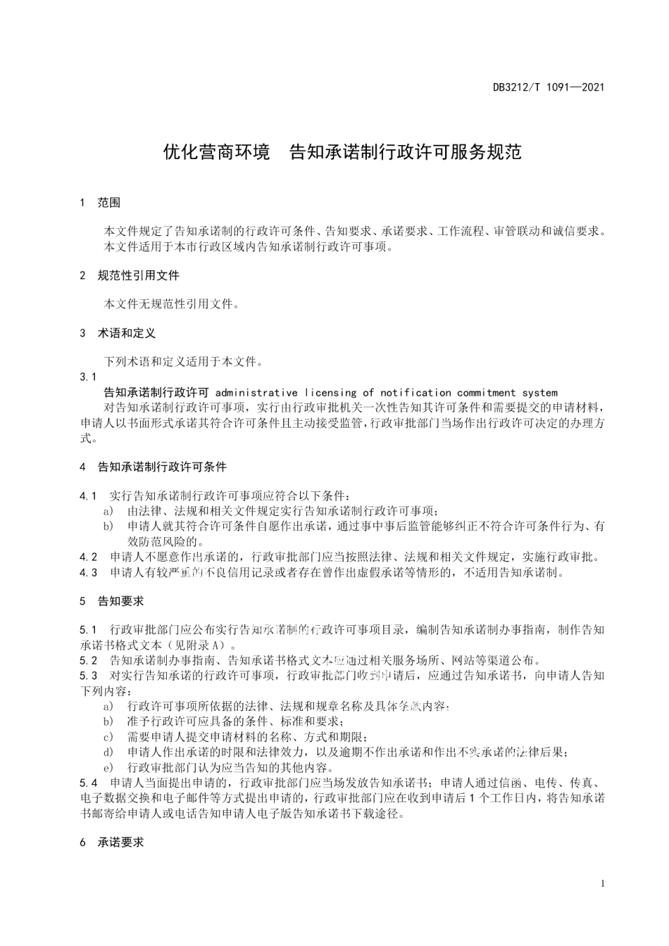 DB3212T 1091—2021优化营商环境 告知承诺制行政许可服务规范.pdf_第3页
