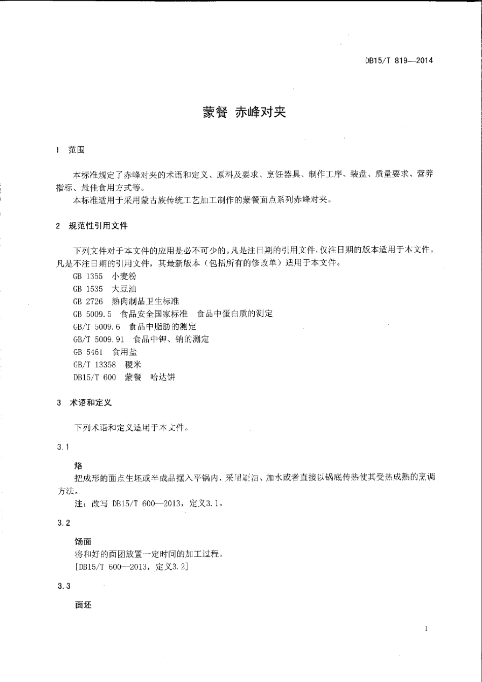 DB15T 819-2014蒙餐 赤峰对夹.pdf_第3页