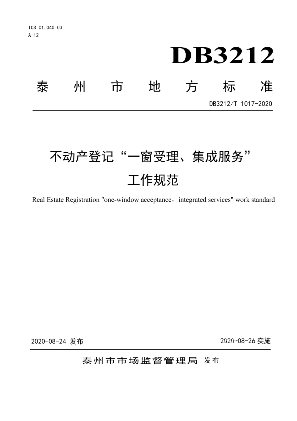 DB3212T 1017-2020不动产登记“一窗受理 集成服务”服务规范.pdf_第1页