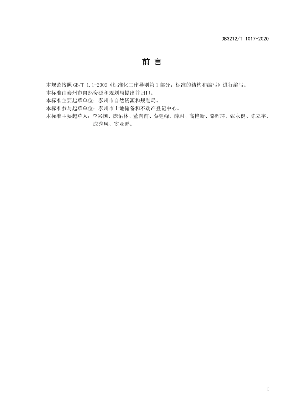 DB3212T 1017-2020不动产登记“一窗受理 集成服务”服务规范.pdf_第2页