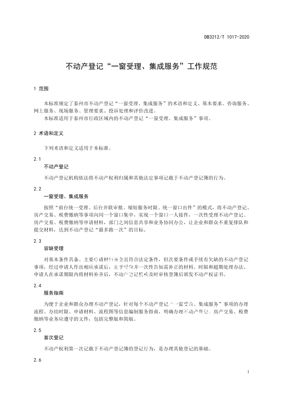 DB3212T 1017-2020不动产登记“一窗受理 集成服务”服务规范.pdf_第3页