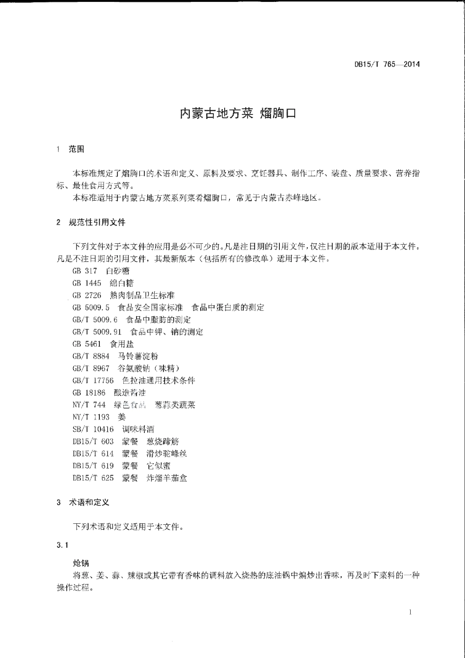 DB15T 765-2014内蒙古地方菜 熘胸口.pdf_第3页