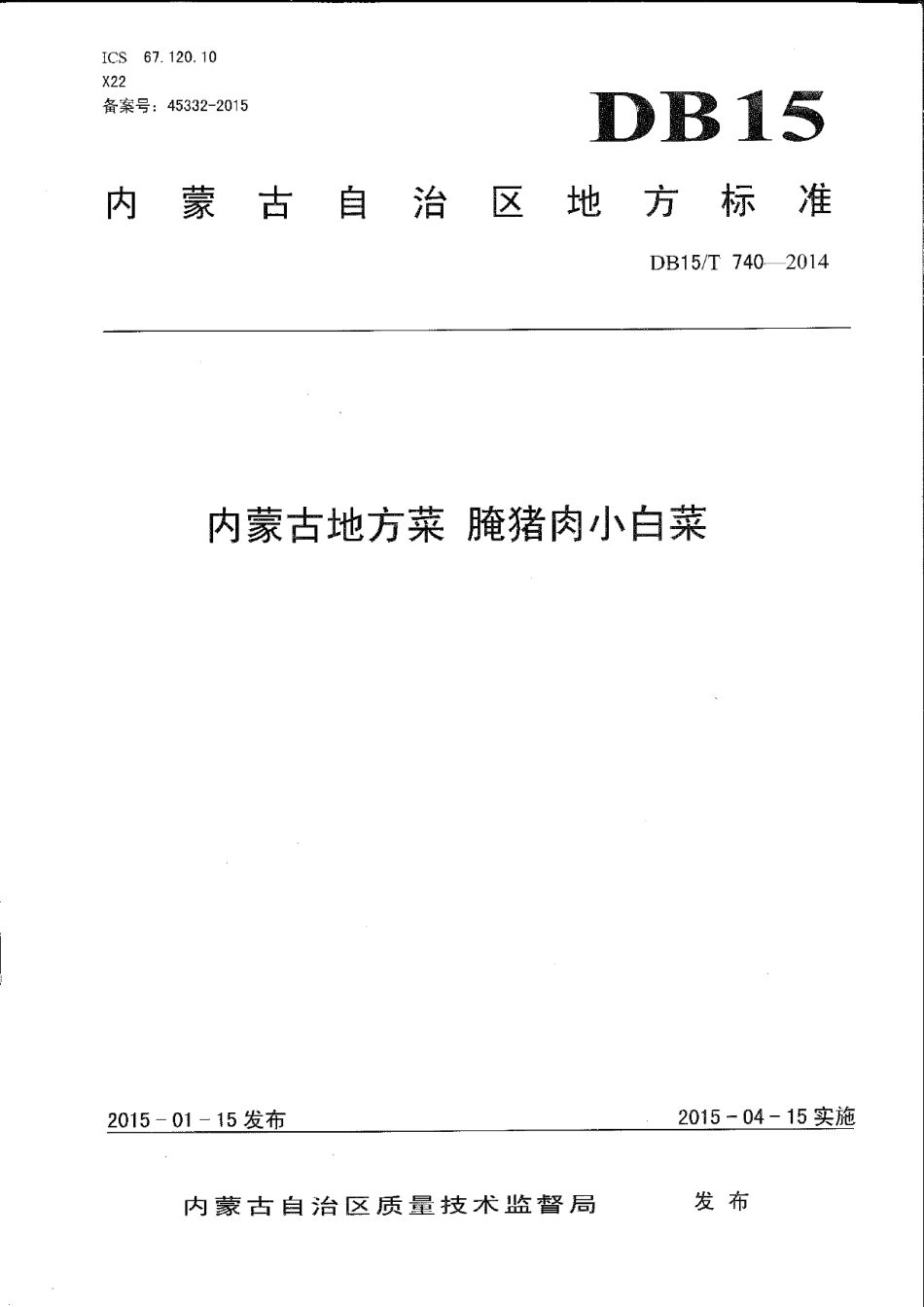 DB15T 740-2014内蒙古地方菜 腌猪肉小白菜.pdf_第1页