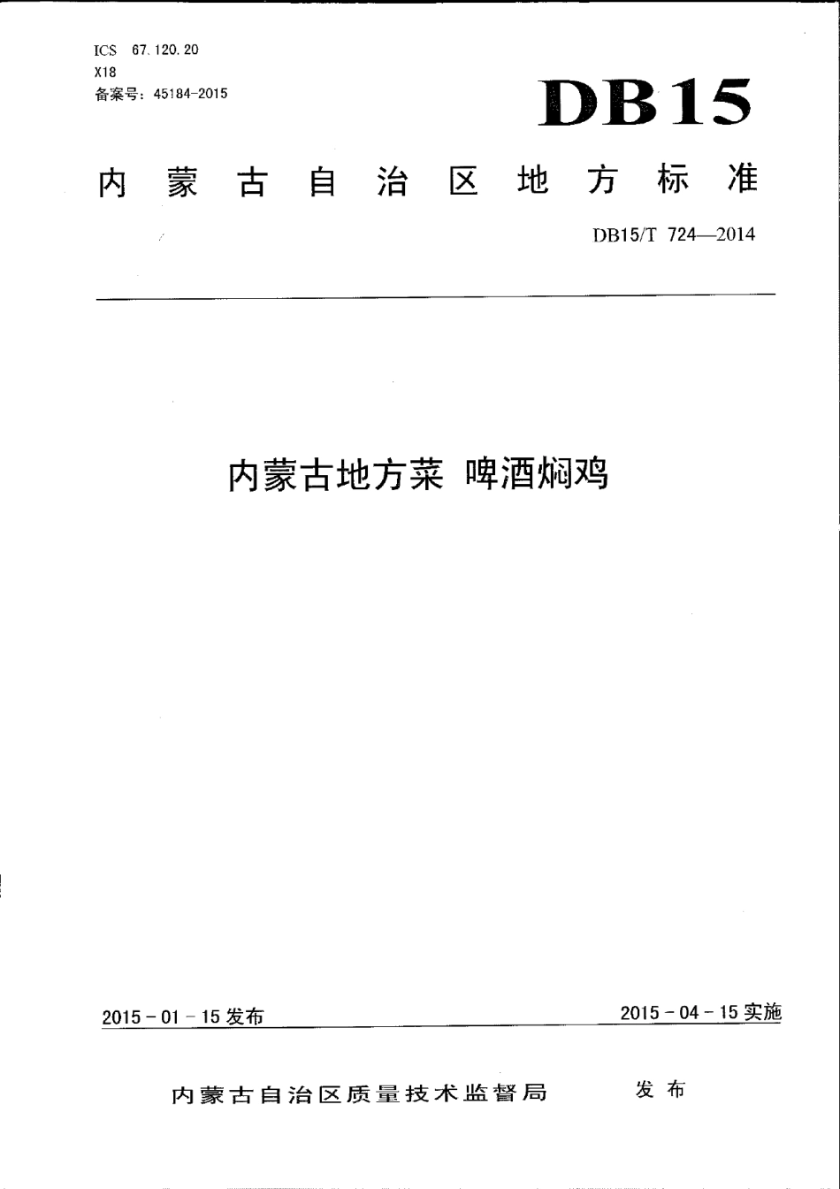 DB15T 724-2014内蒙古地方菜 啤酒焖鸡.pdf_第1页