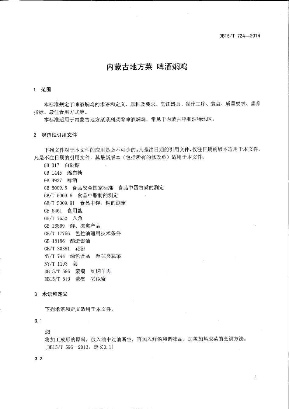 DB15T 724-2014内蒙古地方菜 啤酒焖鸡.pdf_第3页