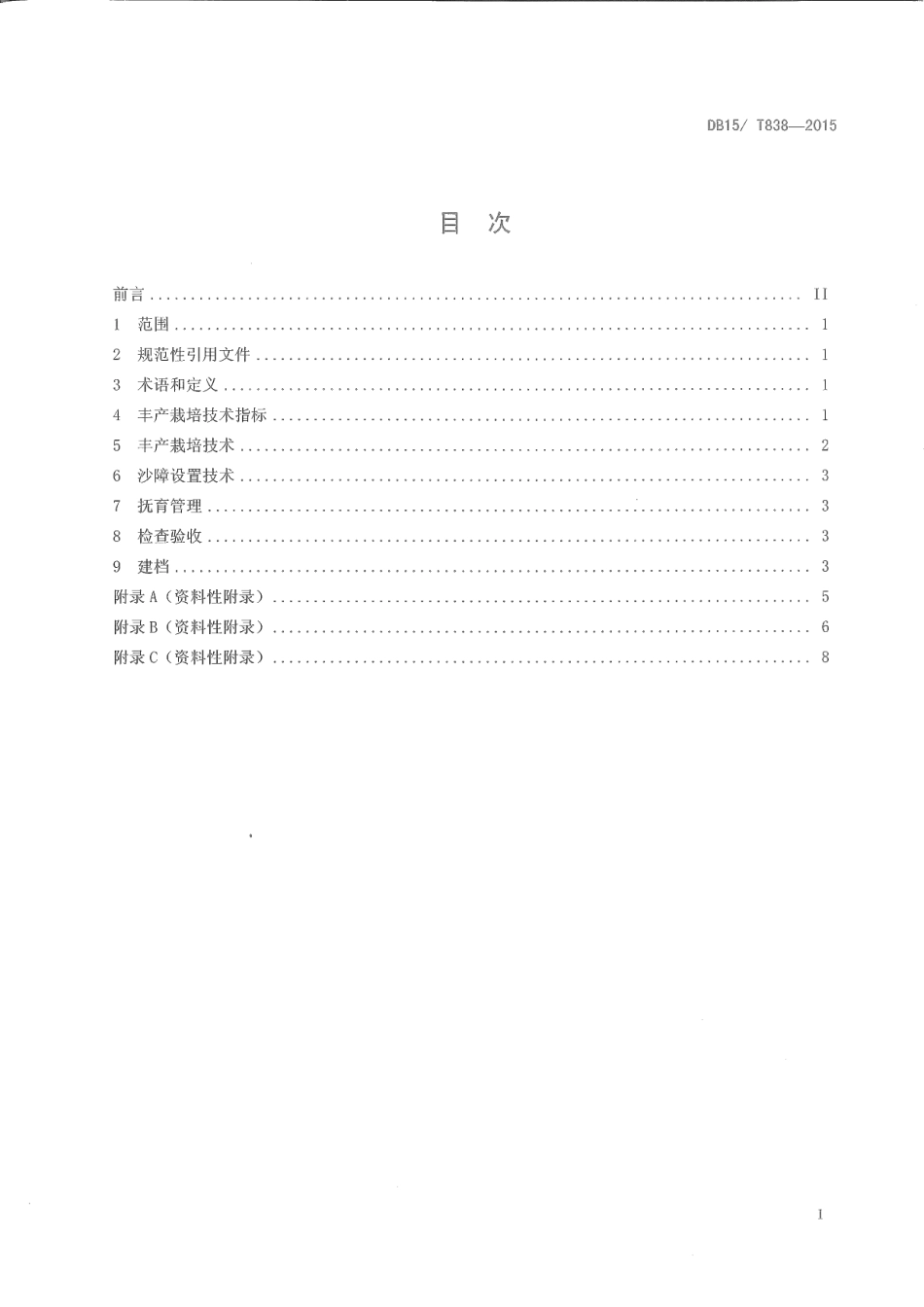 DB15T 838-2015沙柳丰产栽培技术规程.pdf_第2页