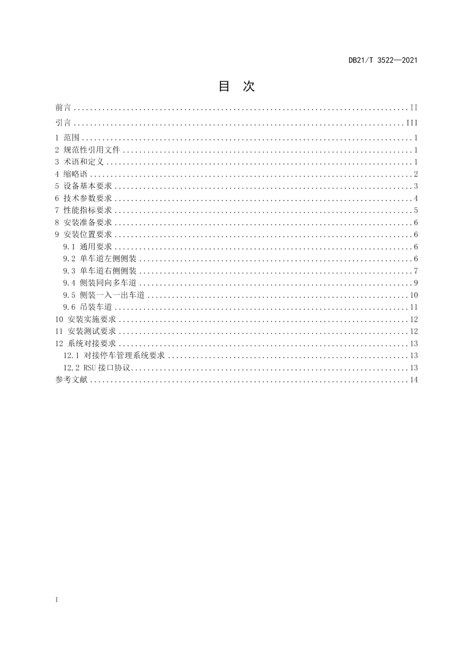 DB21T 3522-2021ETC智慧停车场　关键设备建设要求.pdf_第2页
