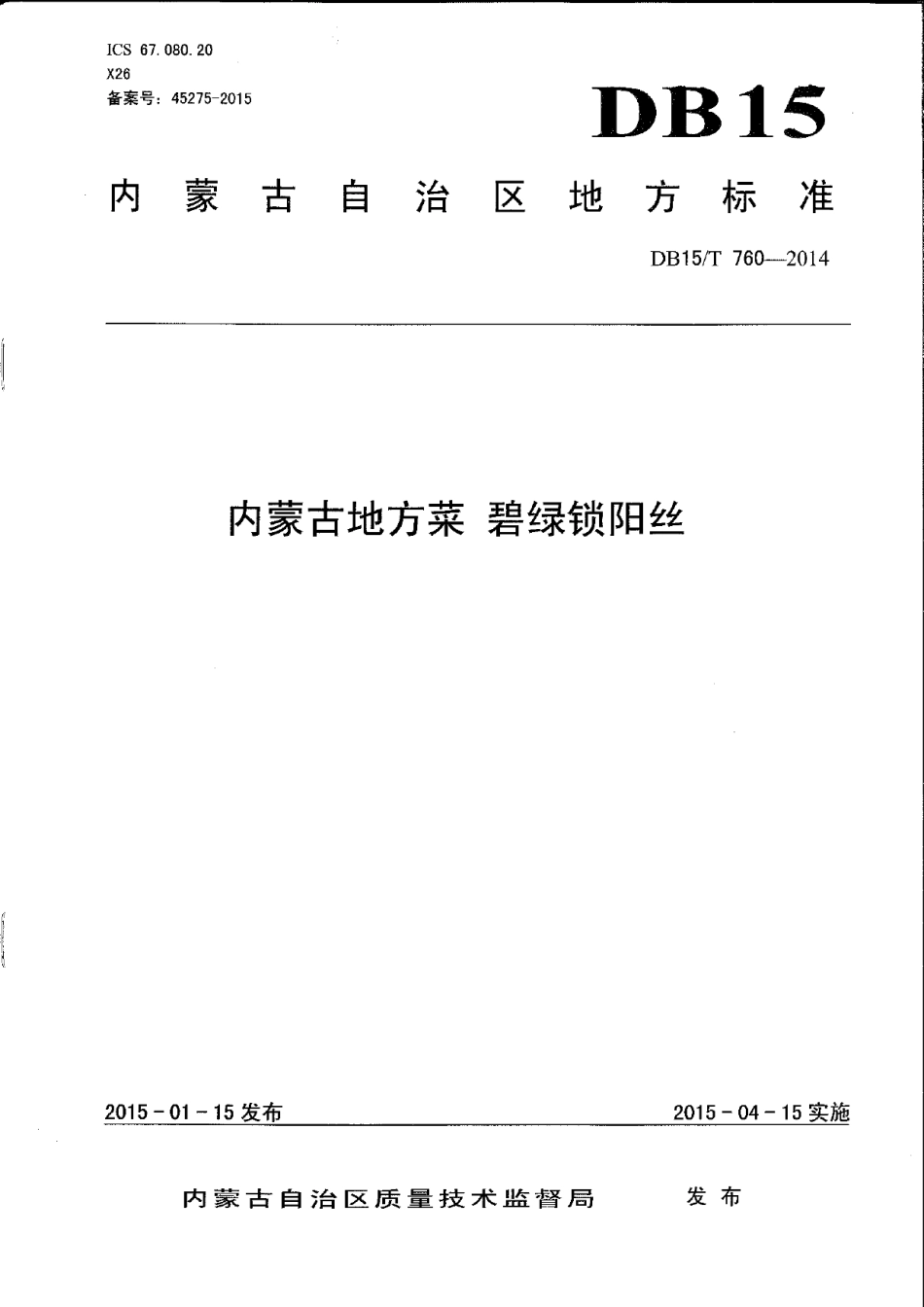 DB15T 760-2014内蒙古地方菜 碧绿锁阳丝.pdf_第1页