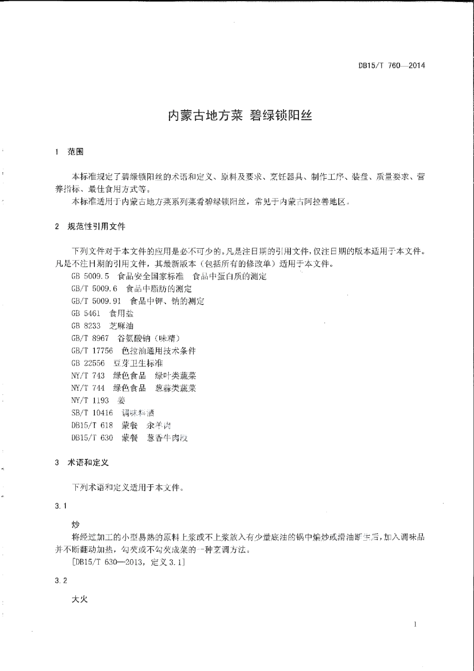 DB15T 760-2014内蒙古地方菜 碧绿锁阳丝.pdf_第3页