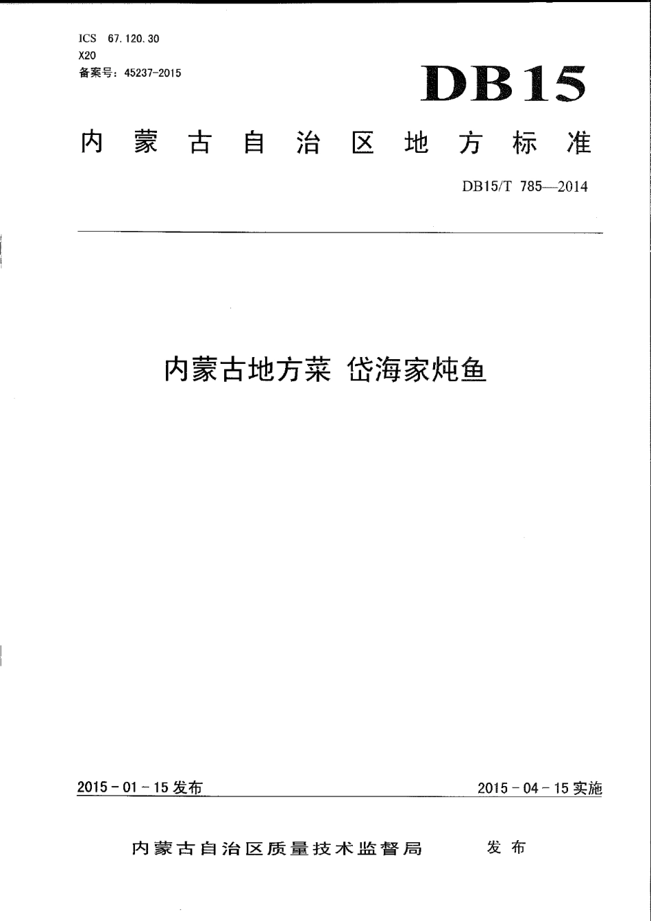 DB15T 785-2014内蒙古地方菜 岱海家炖鱼.pdf_第1页