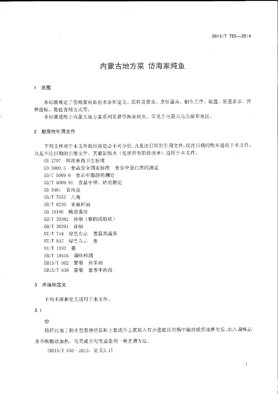 DB15T 785-2014内蒙古地方菜 岱海家炖鱼.pdf_第3页