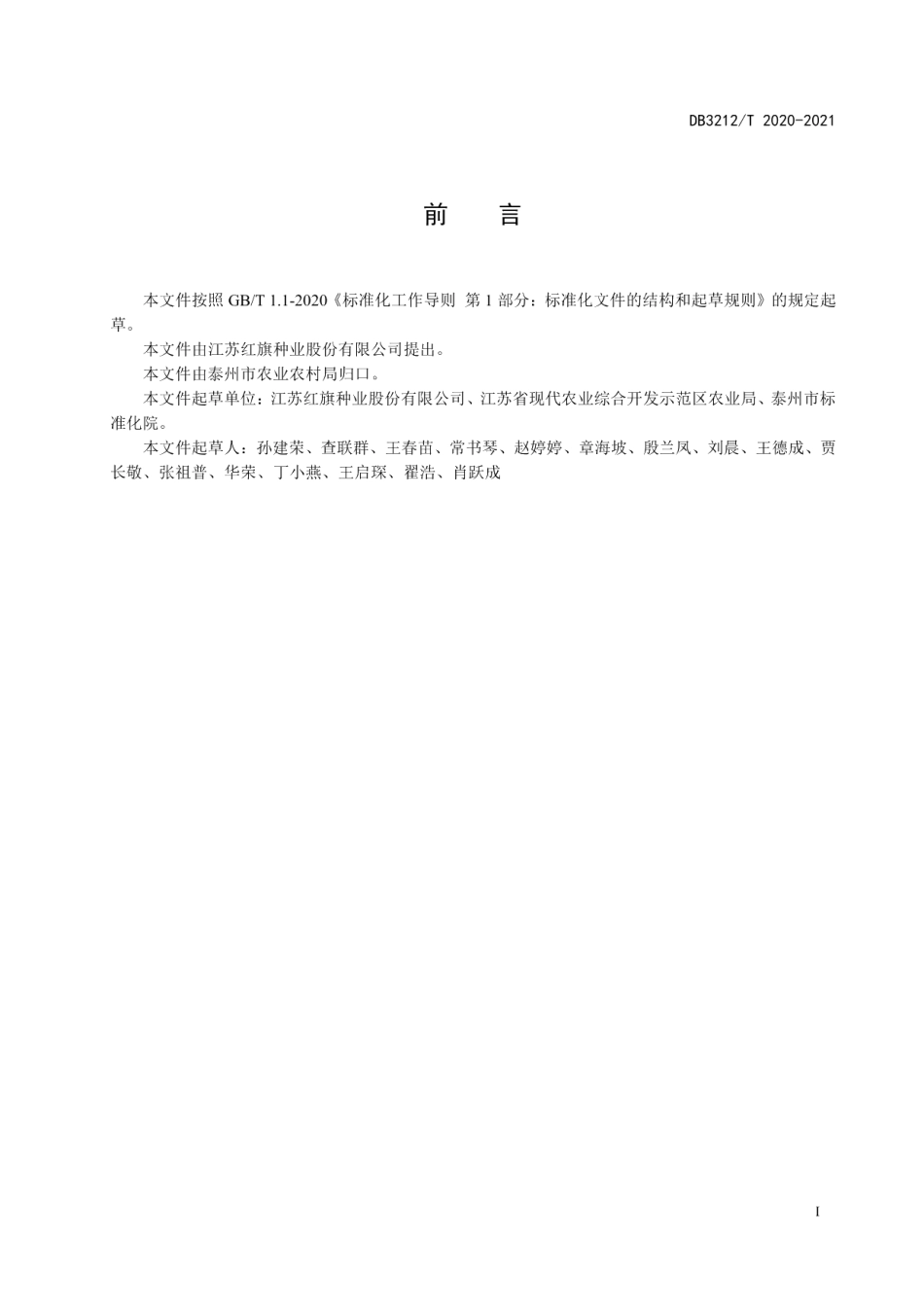 DB3212T 2020-2021苏隆128迟播425kg亩生产技术规程.pdf_第3页