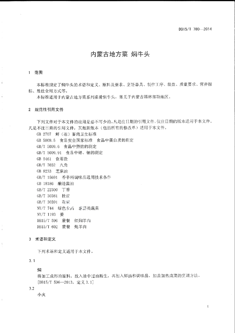 DB15T 780-2014内蒙古地方菜 焖牛头.pdf_第3页