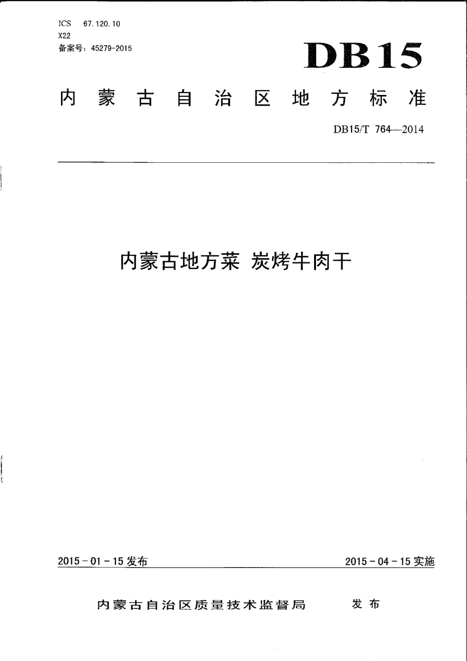DB15T 764-2014内蒙古地方菜 炭烤牛肉干.pdf_第1页