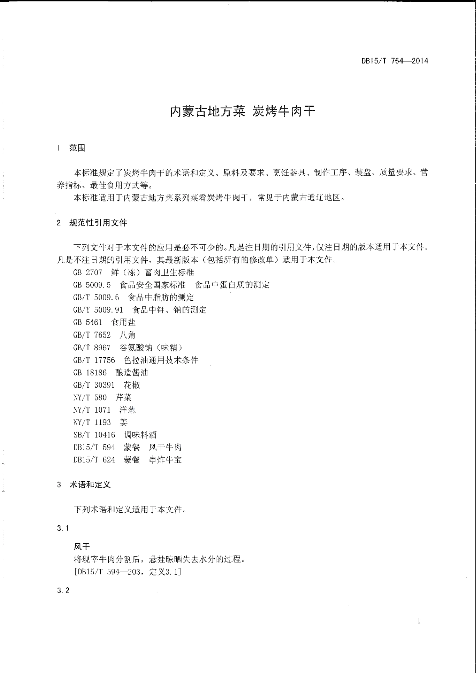 DB15T 764-2014内蒙古地方菜 炭烤牛肉干.pdf_第3页