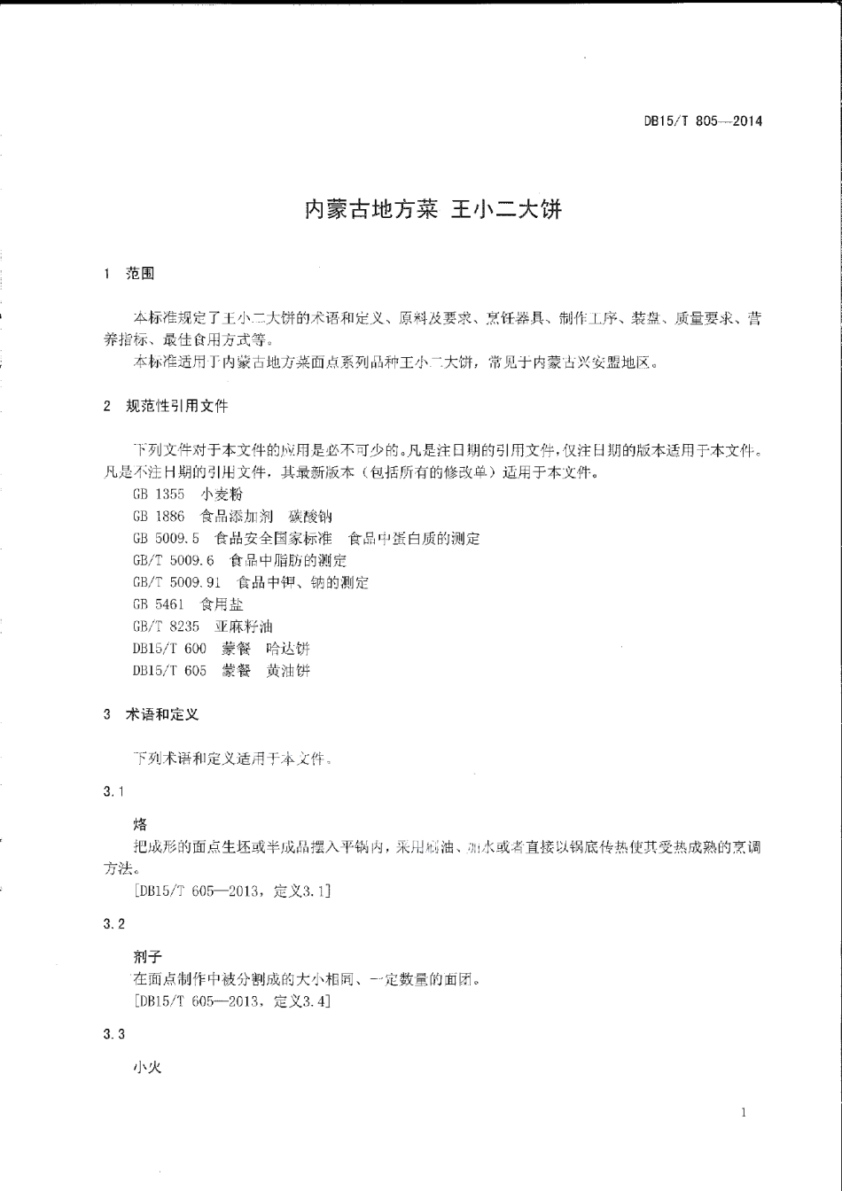 DB15T 805-2014内蒙古地方菜 王小二大饼.pdf_第3页