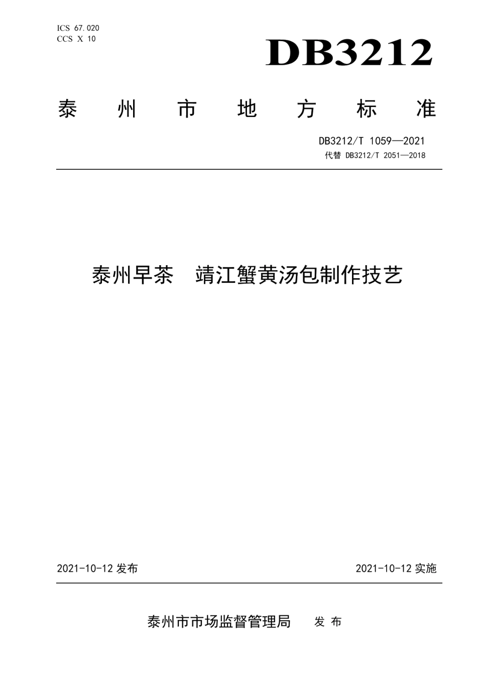 DB3212T 1059—2021泰州早茶靖江蟹黄汤包制作技艺.pdf_第1页