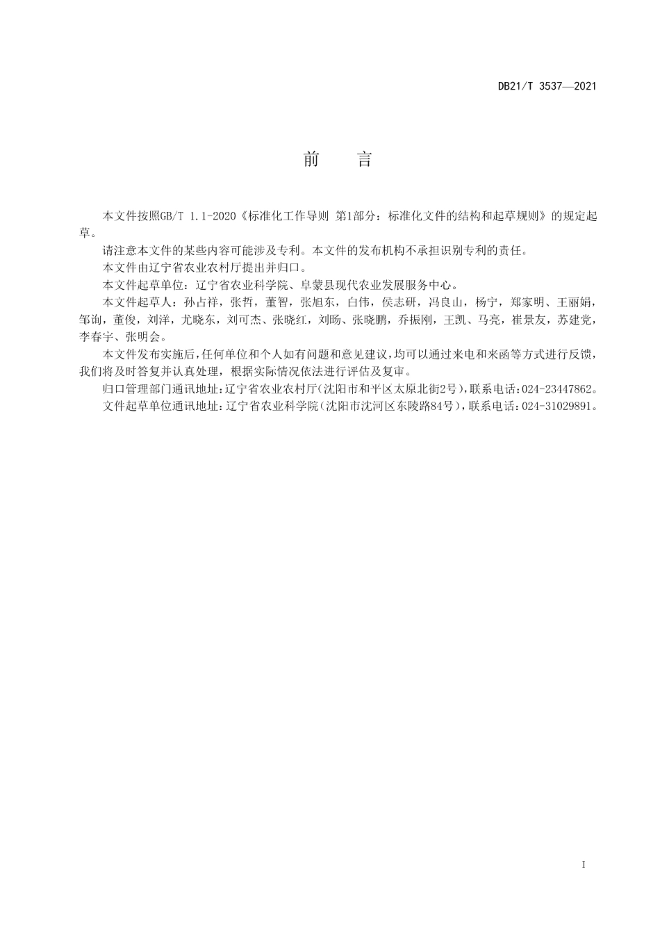 DB21T 3537-2021玉米秸秆覆盖防蚀栽培技术规程.pdf_第2页