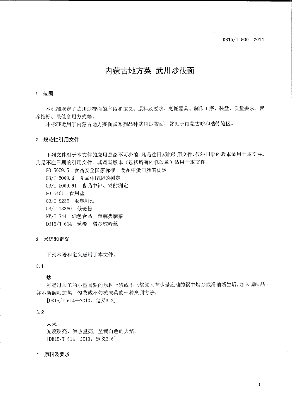 DB15T 800-2014内蒙古地方菜 武川炒莜面.pdf_第3页