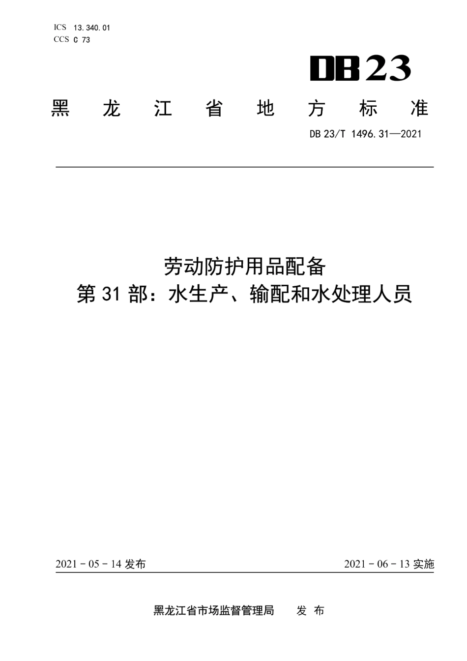 DB23T1496.31-2021劳动防护用品配备第31部分 水生产、输配和水处理人员.pdf_第1页