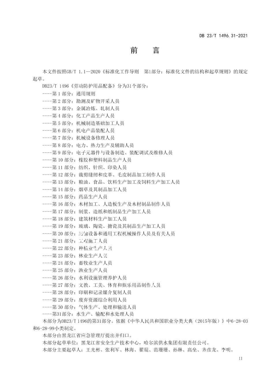 DB23T1496.31-2021劳动防护用品配备第31部分 水生产、输配和水处理人员.pdf_第3页