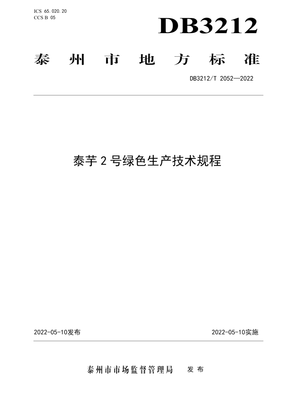 DB3212T 2052-2022泰芋 2 号绿色生产技术规程.pdf_第1页