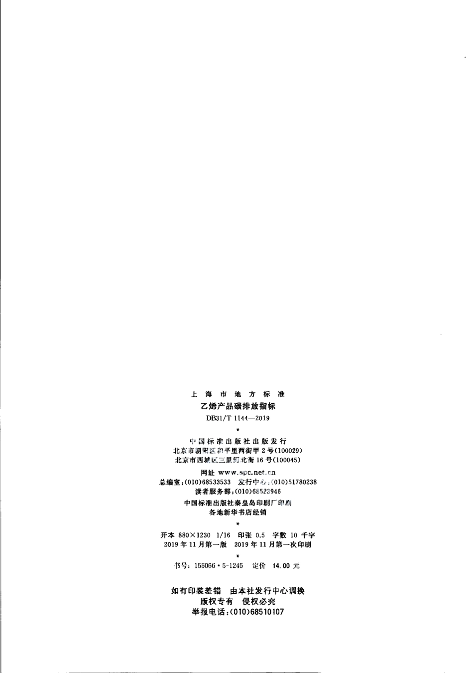 DB31T 1144-2019乙烯产品碳排放指标.pdf_第2页