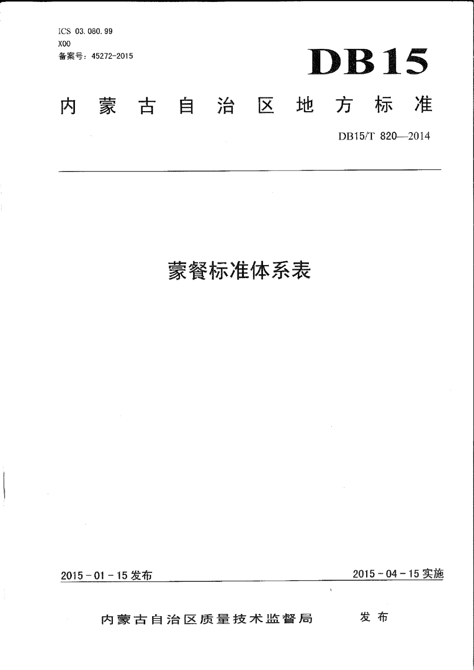 DB15T 820-2014蒙餐标准体系表.pdf_第1页