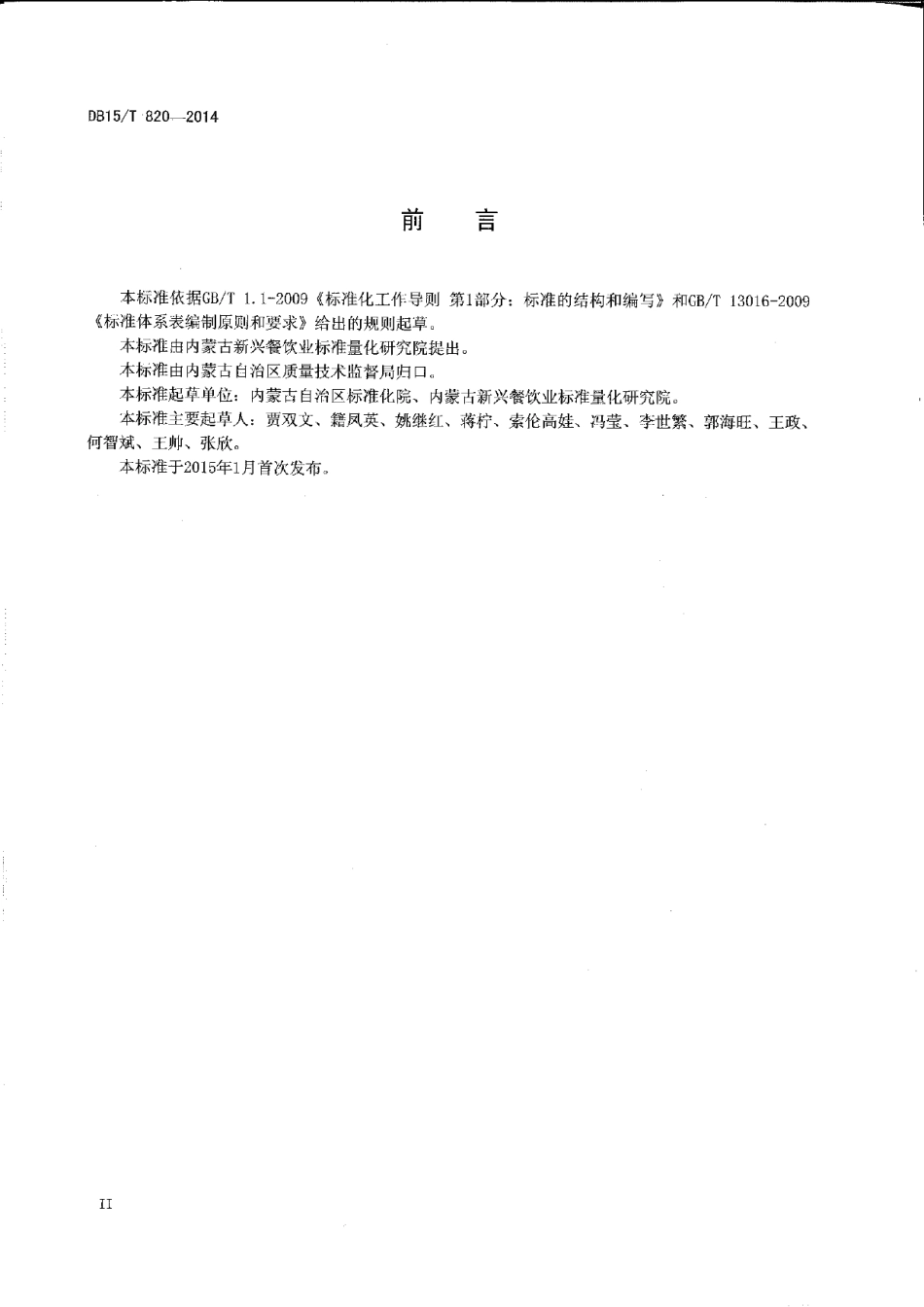 DB15T 820-2014蒙餐标准体系表.pdf_第3页