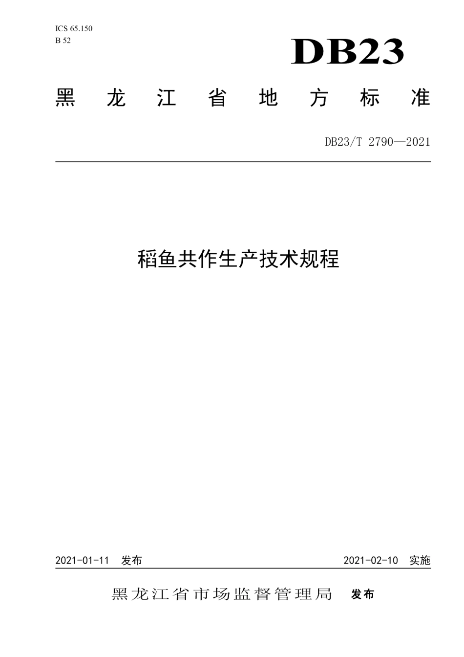 DB23T 2790—2021稻鱼共作生产技术规程.pdf_第1页
