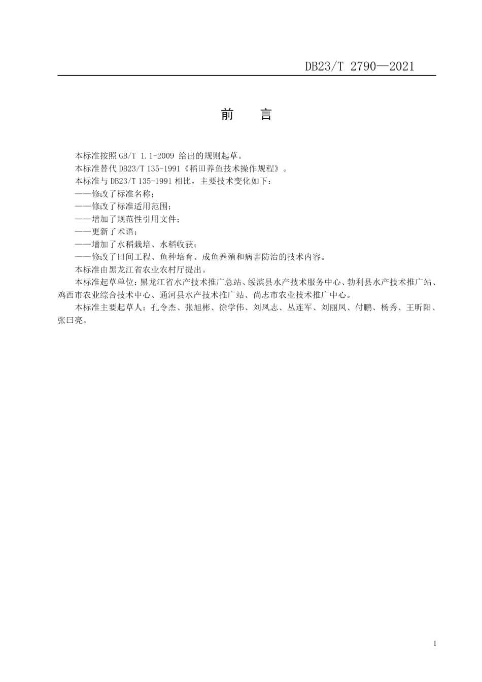 DB23T 2790—2021稻鱼共作生产技术规程.pdf_第2页
