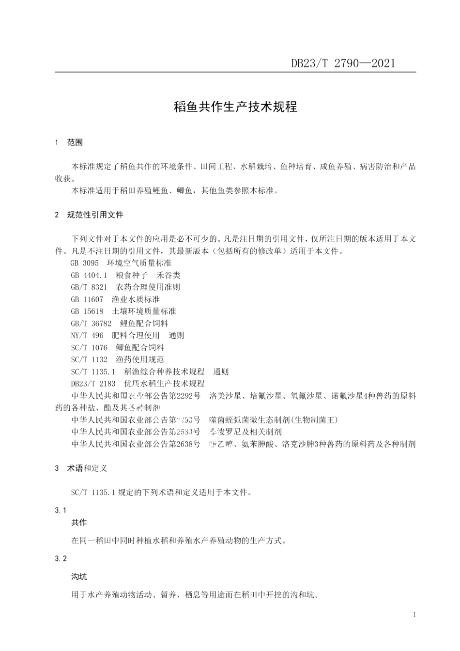 DB23T 2790—2021稻鱼共作生产技术规程.pdf_第3页