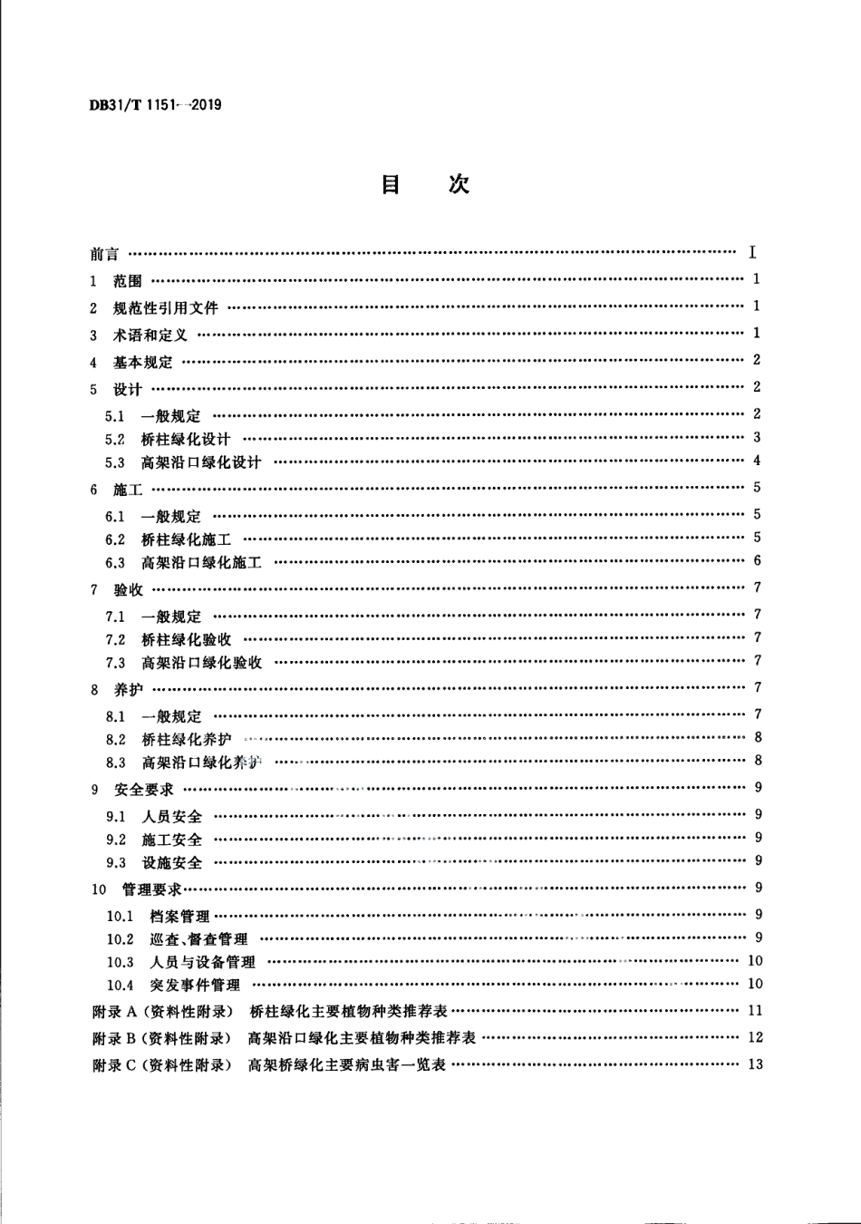 DB31T 1151—2019高架桥绿化技术规范.pdf_第2页