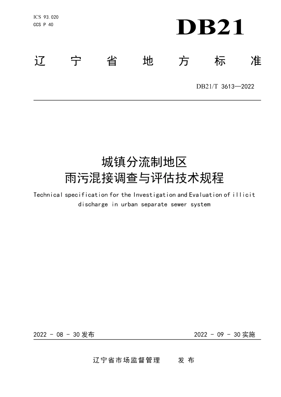DB21T 3613-2022城镇分流制地区雨污混接调查与评估技术规程.pdf_第1页