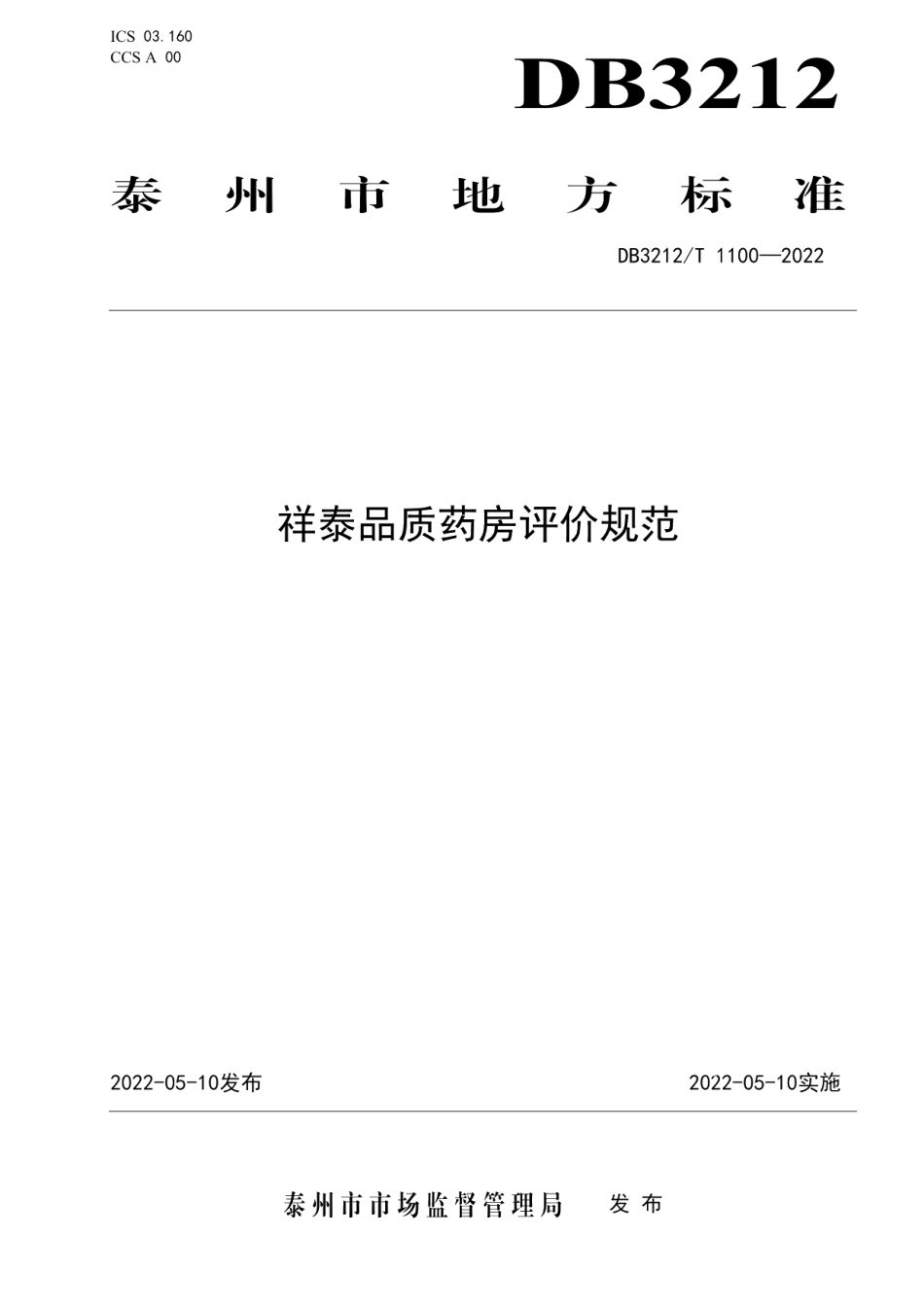 DB3212T 1100-2022祥泰品质药房评价规范.pdf_第1页