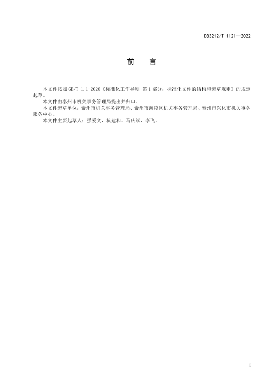 DB3212T 1121—2022公务出行租赁服务机构服务规范.pdf_第2页