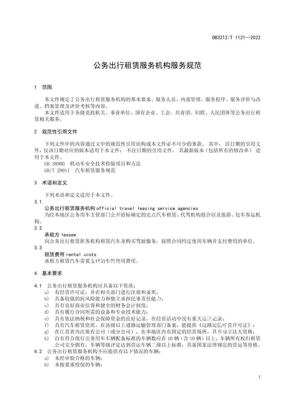 DB3212T 1121—2022公务出行租赁服务机构服务规范.pdf_第3页