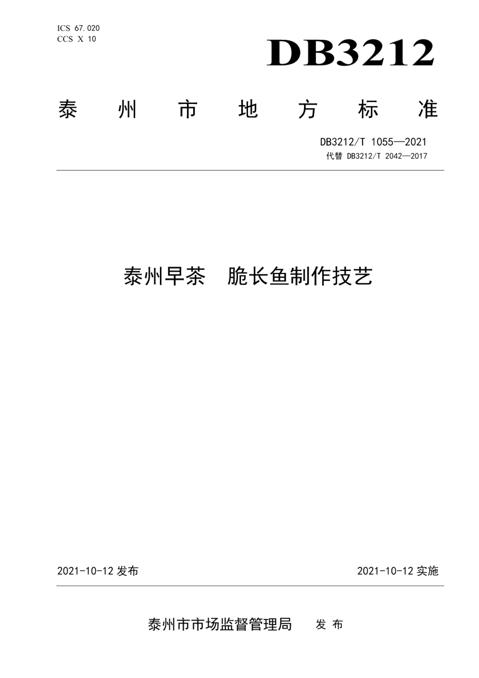 DB3212T 1055—2021泰州早茶脆长鱼制作技艺.pdf_第1页
