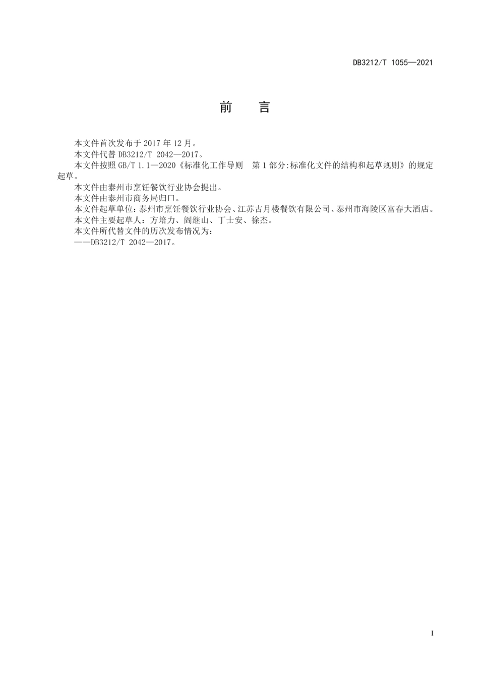 DB3212T 1055—2021泰州早茶脆长鱼制作技艺.pdf_第2页