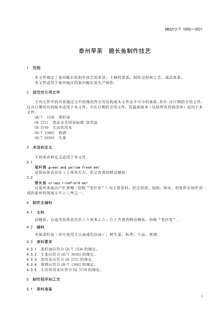 DB3212T 1055—2021泰州早茶脆长鱼制作技艺.pdf_第3页