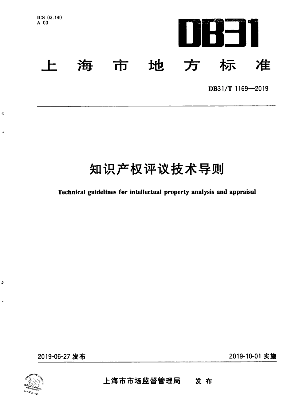 DB31T 1169—2019知识产权评议技术导则.pdf_第1页