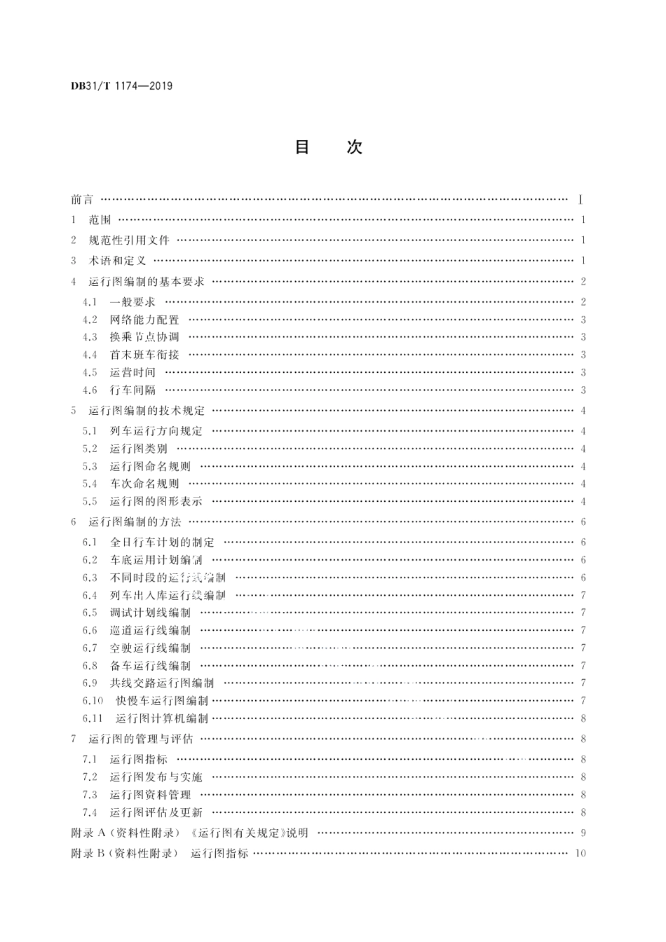 DB31T 1174-2019城市轨道交通列车运行图编制规范.pdf_第2页
