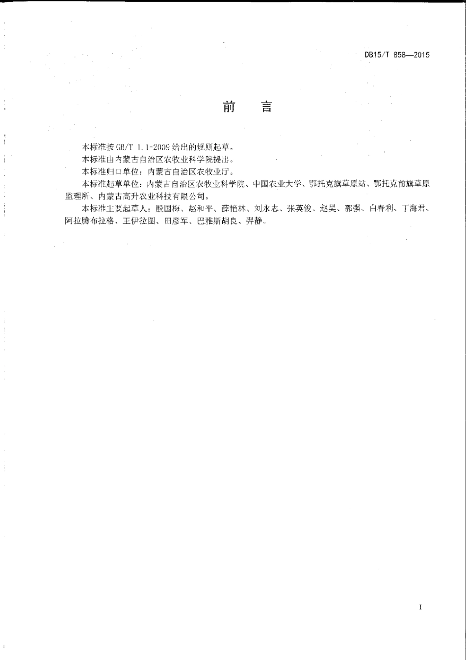 DB15T 858-2015干旱区苜蓿间种玉米草地建植技术规程.pdf_第2页