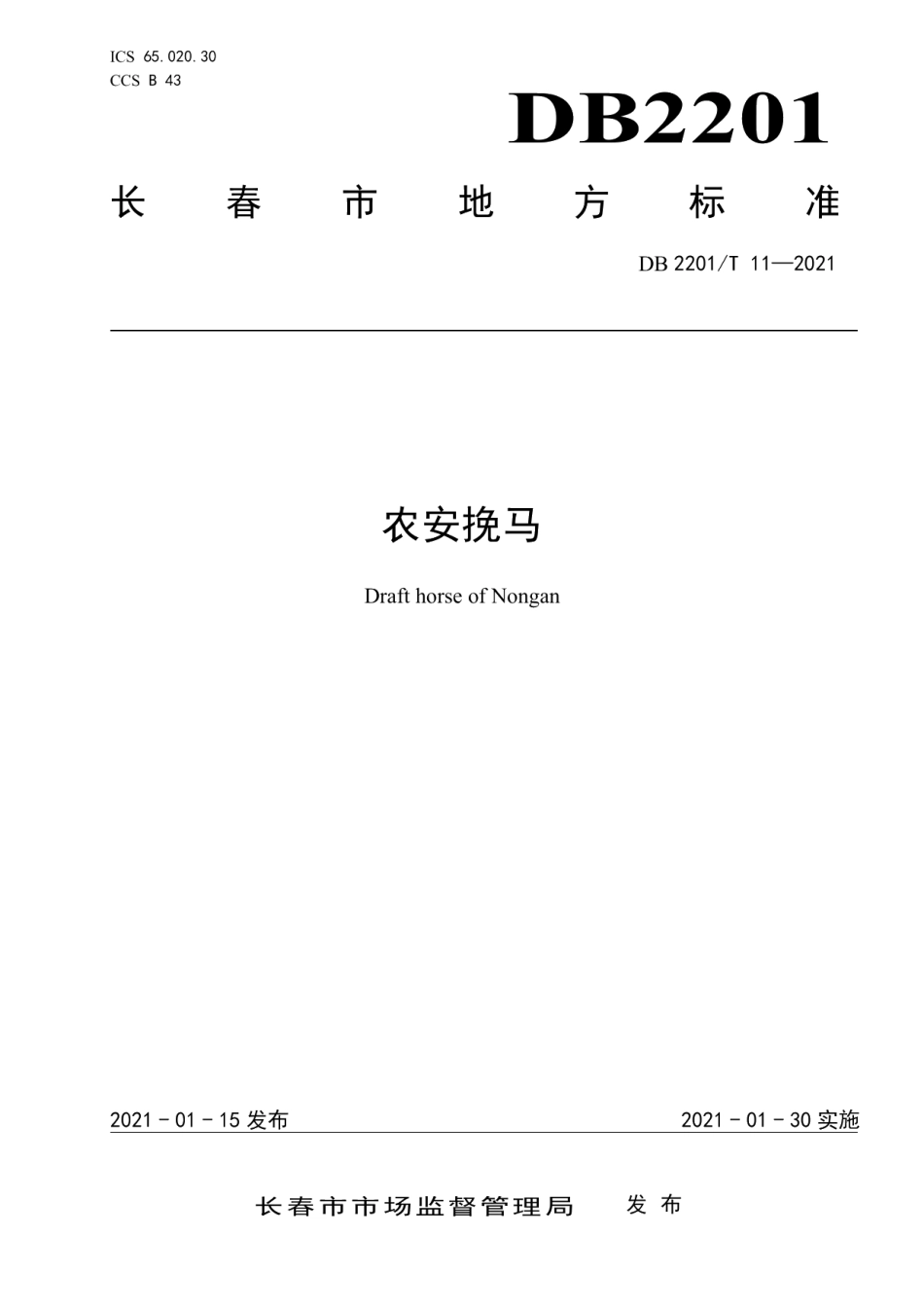 DB2201T 11-2021农安挽马.pdf_第1页